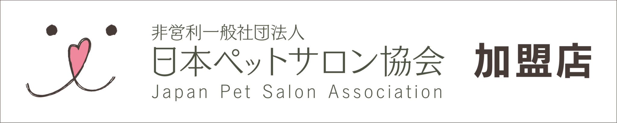 日本ペットサロン協会加盟店